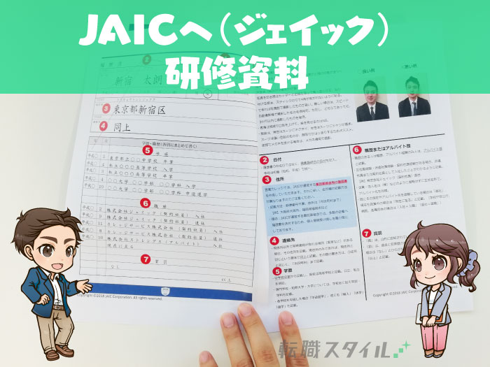 JAICの研修資料